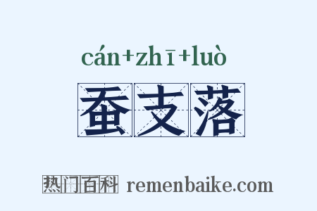 蚕支落是什么意思的图片